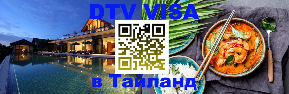 DTV Visa Thailand — прайс и условия, виза без дополнительных документов - 19.11.2025 
