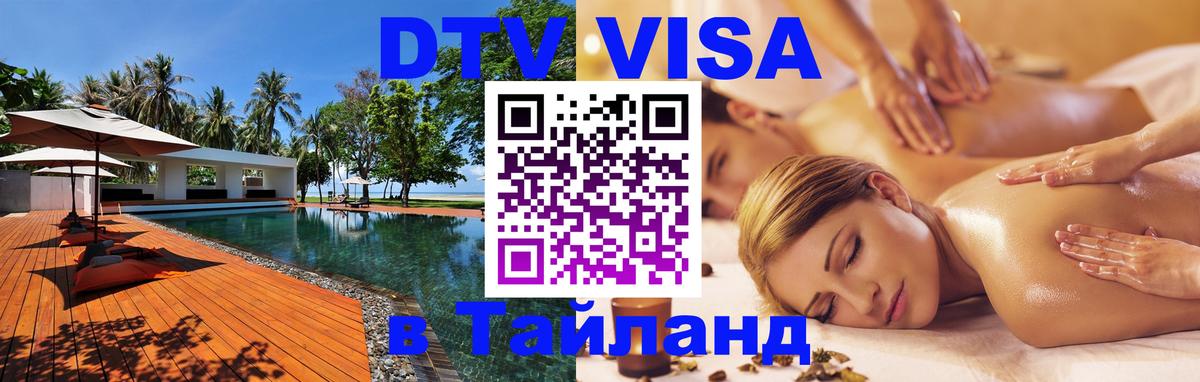 Виза ДТВ на 5 лет в Тайланд 