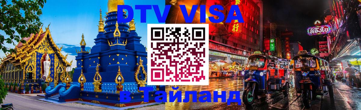 DTV Виза в Тайланд для россиян 